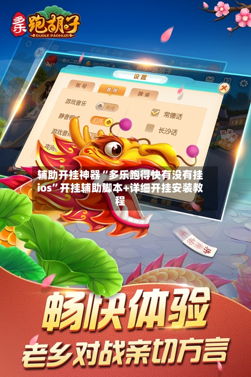 辅助开挂神器“多乐跑得快有没有挂ios”开挂辅助脚本+详细开挂安装教程-第2张图片