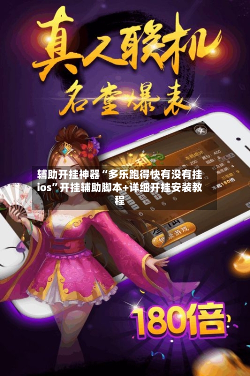 辅助开挂神器“多乐跑得快有没有挂ios”开挂辅助脚本+详细开挂安装教程