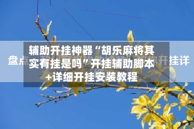 辅助开挂神器“胡乐麻将其实有挂是吗	”开挂辅助脚本+详细开挂安装教程-第2张图片