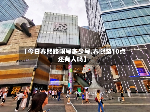 【今日春熙路限号多少号,春熙路10点还有人吗】-第2张图片