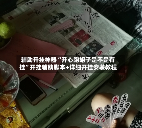 辅助开挂神器“开心跑胡子是不是有挂”开挂辅助脚本+详细开挂安装教程-第3张图片