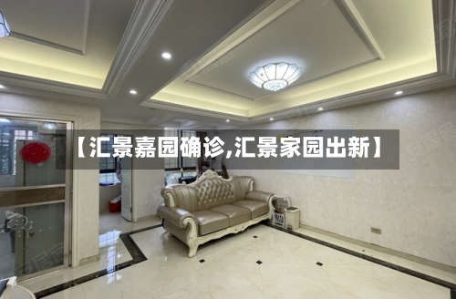 【汇景嘉园确诊,汇景家园出新】-第2张图片