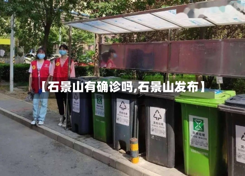 【石景山有确诊吗,石景山发布】-第2张图片