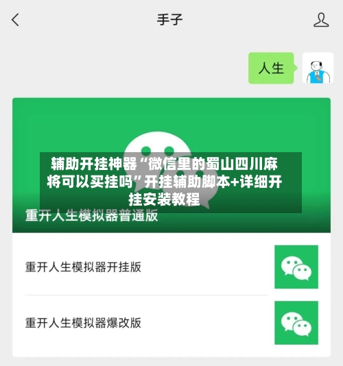 辅助开挂神器“微信里的蜀山四川麻将可以买挂吗”开挂辅助脚本+详细开挂安装教程