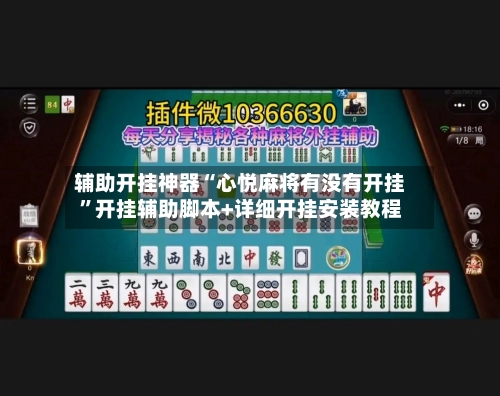 辅助开挂神器“心悦麻将有没有开挂”开挂辅助脚本+详细开挂安装教程-第2张图片