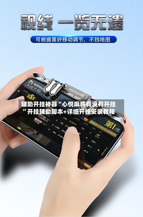 辅助开挂神器“心悦麻将有没有开挂”开挂辅助脚本+详细开挂安装教程-第3张图片