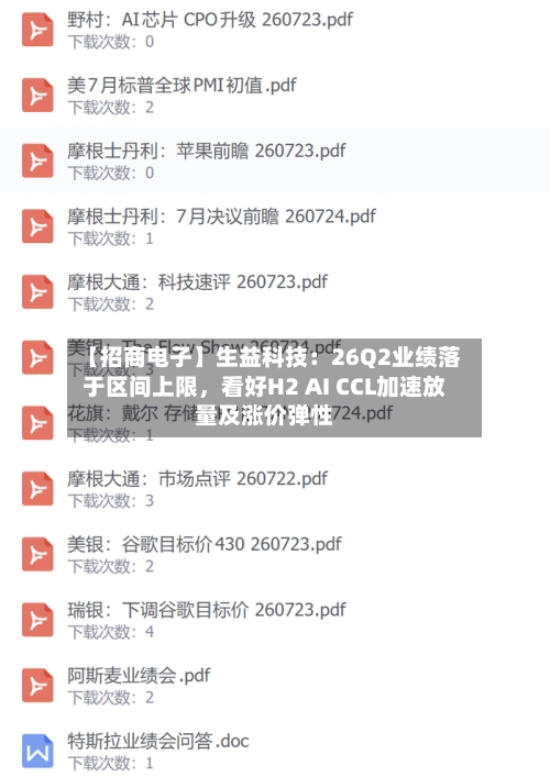 【招商电子】生益科技：26Q2业绩落于区间上限，看好H2 AI CCL加速放量及涨价弹性-第3张图片