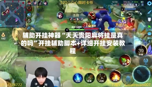 辅助开挂神器“天天贵阳麻将挂是真的吗”开挂辅助脚本+详细开挂安装教程-第1张图片