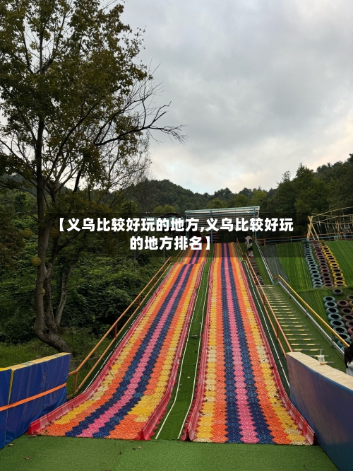 【义乌比较好玩的地方,义乌比较好玩的地方排名】