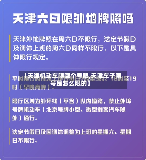 【天津机动车限哪个号限,天津车子限号是怎么限的】-第2张图片