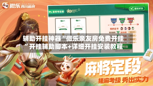辅助开挂神器“微乐亲友房免费开挂”开挂辅助脚本+详细开挂安装教程-第3张图片