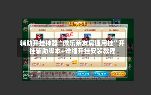 辅助开挂神器“微乐亲友房通用挂”开挂辅助脚本+详细开挂安装教程-第2张图片