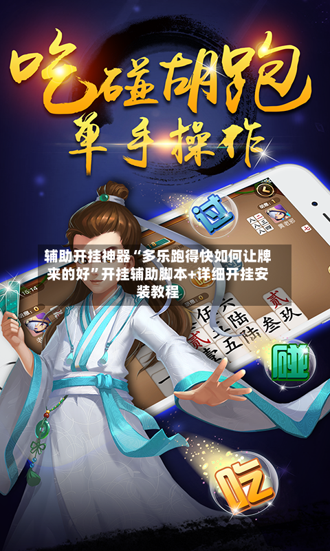 辅助开挂神器“多乐跑得快如何让牌来的好”开挂辅助脚本+详细开挂安装教程-第3张图片