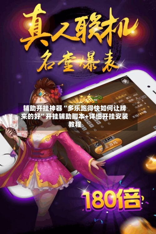 辅助开挂神器“多乐跑得快如何让牌来的好	”开挂辅助脚本+详细开挂安装教程-第2张图片