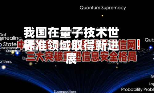我国在量子技术世界标准领域取得新进展-第2张图片