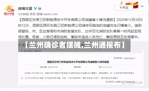 【兰州确诊者摆摊,兰州通报布】