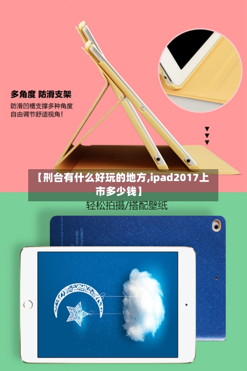 【刑台有什么好玩的地方,ipad2017上市多少钱】