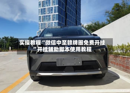 实操教程“微信中至赣牌圈免费开挂”开挂辅助脚本使用教程