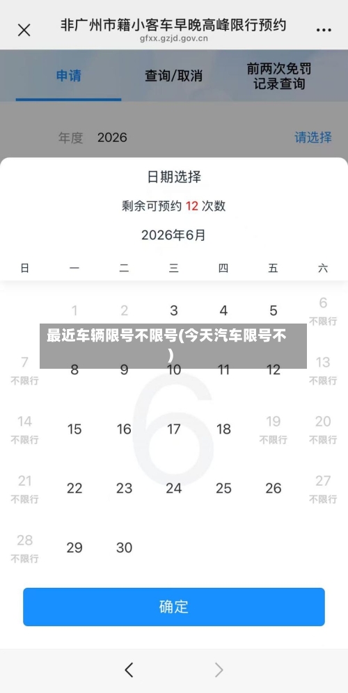最近车辆限号不限号(今天汽车限号不)