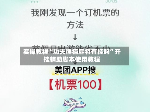 实操教程“功夫熊猫麻将有挂吗”开挂辅助脚本使用教程