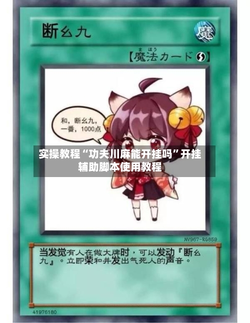 实操教程“功夫川麻能开挂吗”开挂辅助脚本使用教程