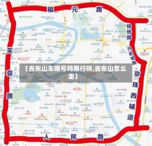 【去东山车限号吗限行吗,去东山怎么走】