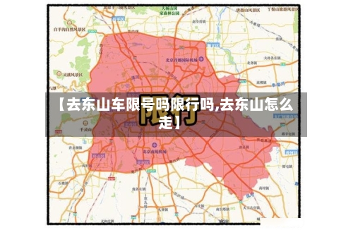 【去东山车限号吗限行吗,去东山怎么走】-第3张图片