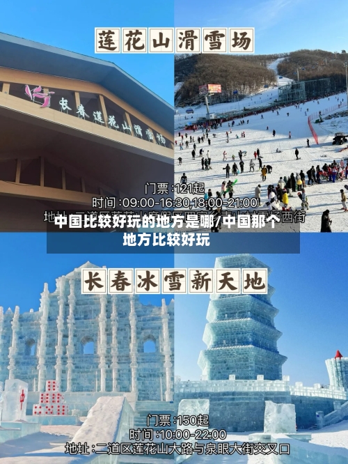 中国比较好玩的地方是哪/中国那个地方比较好玩