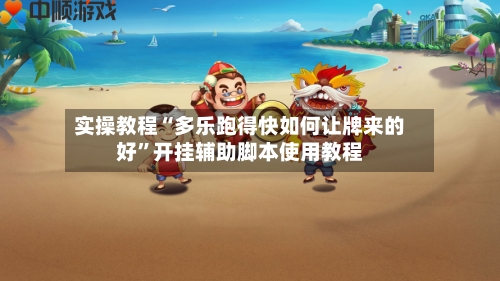 实操教程“多乐跑得快如何让牌来的好”开挂辅助脚本使用教程-第2张图片