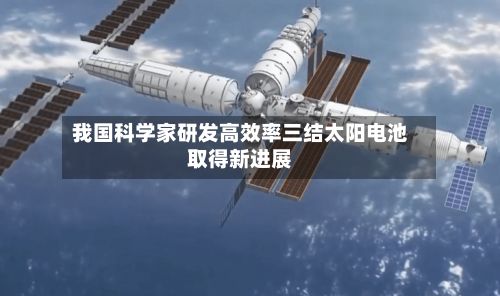 我国科学家研发高效率三结太阳电池取得新进展-第2张图片