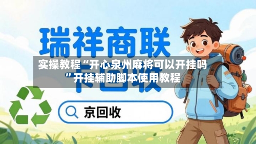 实操教程“开心泉州麻将可以开挂吗	”开挂辅助脚本使用教程-第1张图片