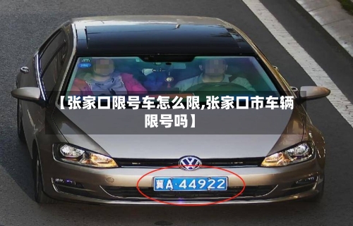 【张家口限号车怎么限,张家口市车辆限号吗】