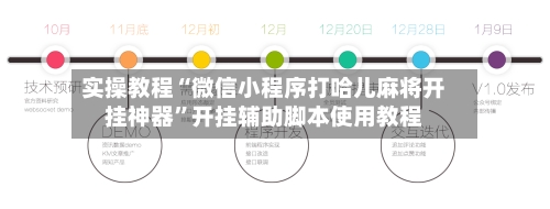 实操教程“微信小程序打哈儿麻将开挂神器”开挂辅助脚本使用教程