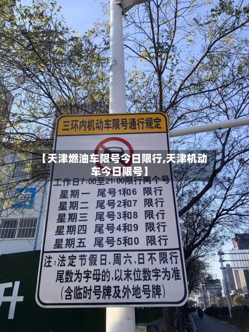 【天津燃油车限号今日限行,天津机动车今日限号】-第2张图片