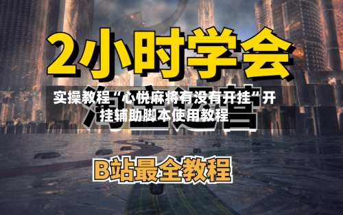 实操教程“心悦麻将有没有开挂”开挂辅助脚本使用教程