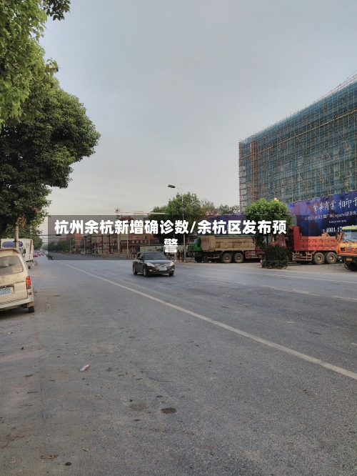 杭州余杭新增确诊数/余杭区发布预警