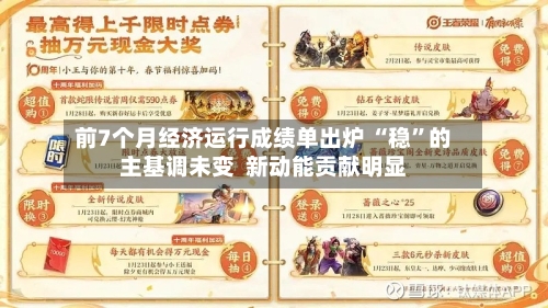 前7个月经济运行成绩单出炉 “稳	”的主基调未变  新动能贡献明显-第1张图片