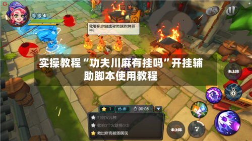 实操教程“功夫川麻有挂吗”开挂辅助脚本使用教程-第3张图片