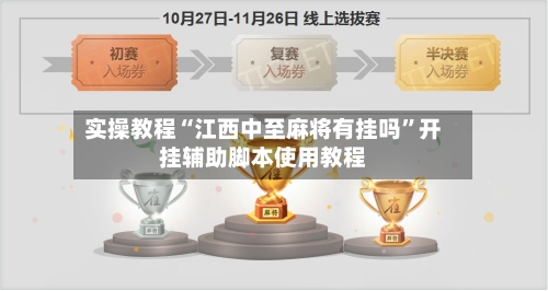 实操教程“江西中至麻将有挂吗	”开挂辅助脚本使用教程-第2张图片