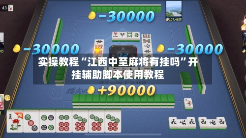实操教程“江西中至麻将有挂吗”开挂辅助脚本使用教程-第1张图片