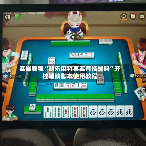 实操教程“胡乐麻将其实有挂是吗	”开挂辅助脚本使用教程-第1张图片
