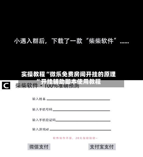 实操教程“微乐免费房间开挂的原理”开挂辅助脚本使用教程