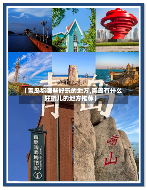 【青岛都哪些好玩的地方,青岛有什么好玩儿的地方推荐】