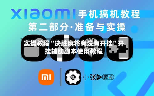 实操教程“决胜麻将有没有开挂”开挂辅助脚本使用教程-第2张图片