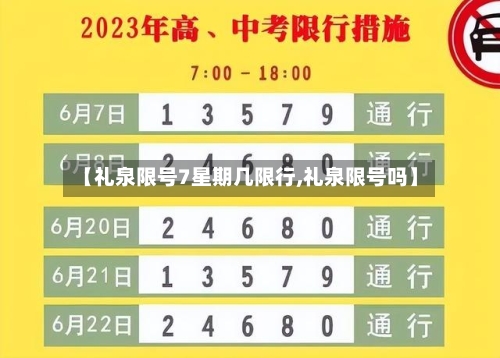 【礼泉限号7星期几限行,礼泉限号吗】-第2张图片
