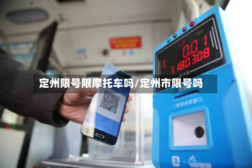 定州限号限摩托车吗/定州市限号吗