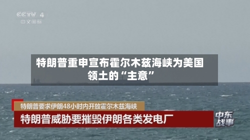 特朗普重申宣布霍尔木兹海峡为美国领土的“主意”-第3张图片