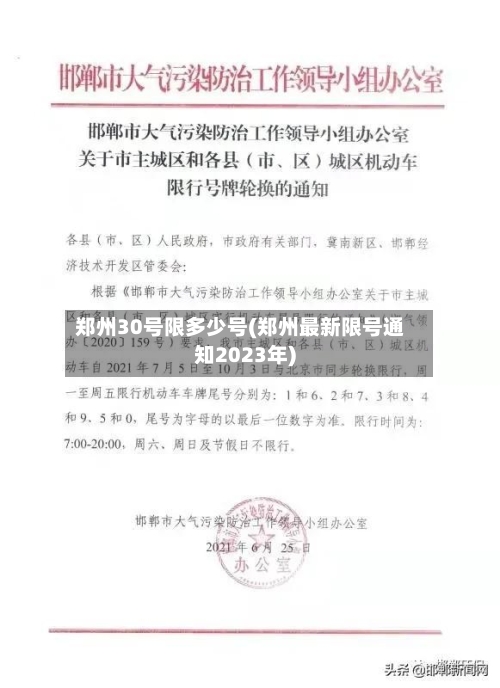 郑州30号限多少号(郑州最新限号通知2023年)-第2张图片