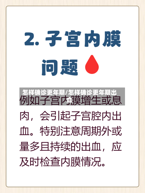 怎样确诊更年期/怎样确诊更年期出血