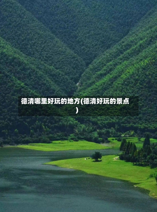 德清哪里好玩的地方(德清好玩的景点)